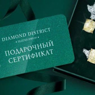 Подарочный сертификат Diamond District